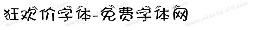 狂欢价字体字体转换