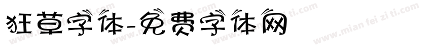 狂草字体字体转换