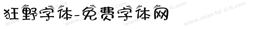 狂野字体字体转换