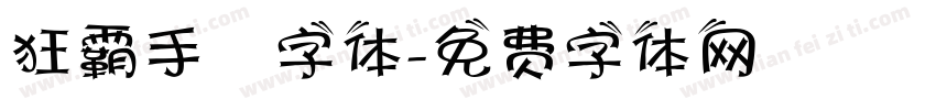 狂霸手書字体字体转换
