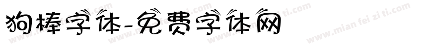 狗棒字体字体转换