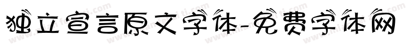 独立宣言原文字体字体转换