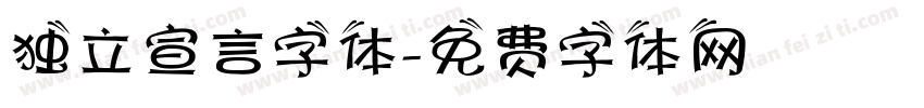 独立宣言字体字体转换