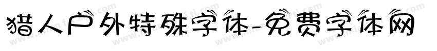 猎人户外特殊字体字体转换