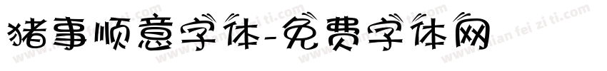 猪事顺意字体字体转换