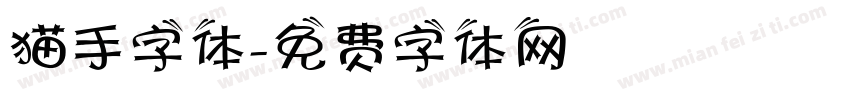 猫手字体字体转换