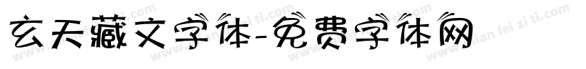 玄天藏文字体字体转换