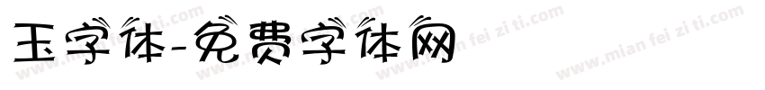 玉字体字体转换