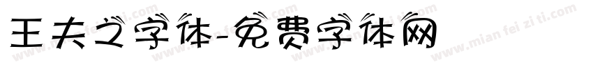 王夫之字体字体转换