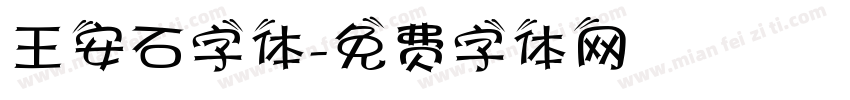 王安石字体字体转换