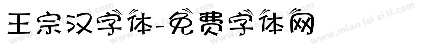 王宗汉字体字体转换