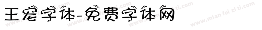 王宠字体字体转换
