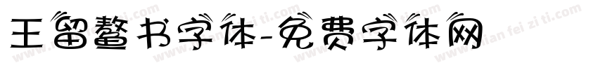 王留鳌书字体字体转换