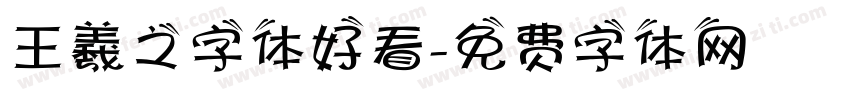 王羲之字体好看字体转换