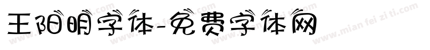 王阳明字体字体转换