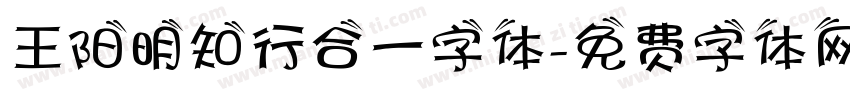 王阳明知行合一字体字体转换