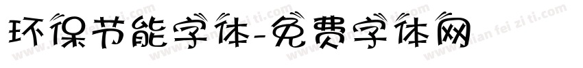 环保节能字体字体转换