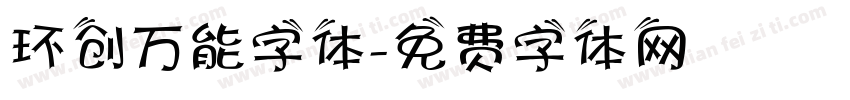 环创万能字体字体转换