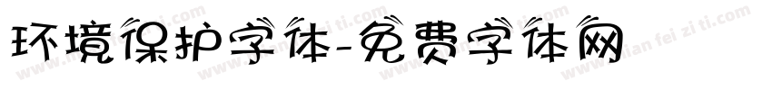 环境保护字体字体转换