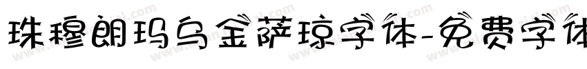 珠穆朗玛乌金萨琼字体字体转换