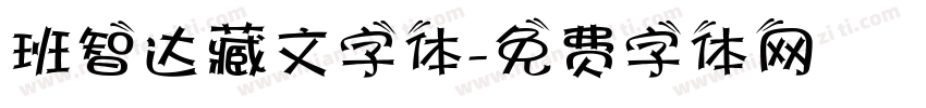班智达藏文字体字体转换