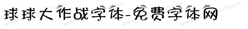球球大作战字体字体转换