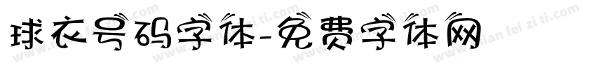球衣号码字体字体转换