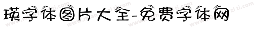 瑛字体图片大全字体转换