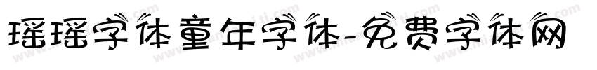 瑶瑶字体童年字体字体转换
