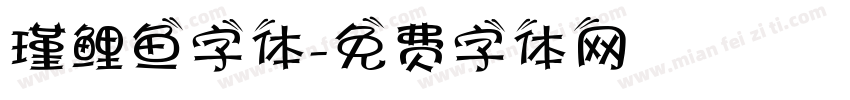 瑾鲤鱼字体字体转换