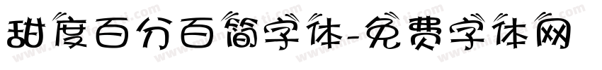 甜度百分百简字体字体转换