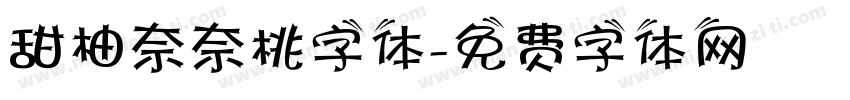 甜柚奈奈桃字体字体转换
