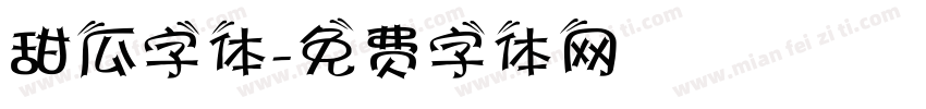 甜瓜字体字体转换