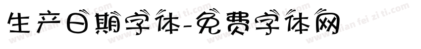 生产日期字体字体转换