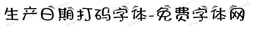 生产日期打码字体字体转换