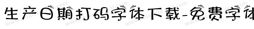 生产日期打码字体下载字体转换