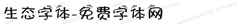 生态字体字体转换