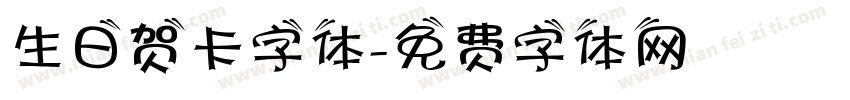 生日贺卡字体字体转换