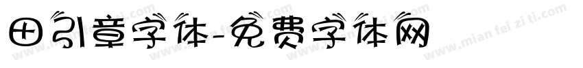 田引章字体字体转换