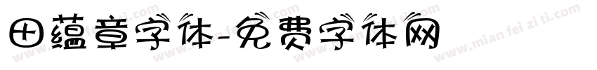田蕴章字体字体转换