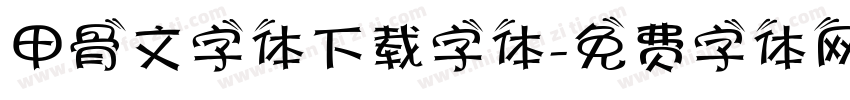 甲骨文字体下载字体字体转换
