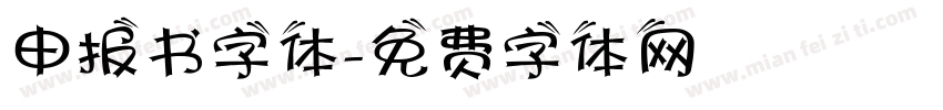 申报书字体字体转换