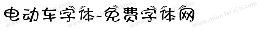 电动车字体字体转换
