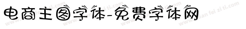 电商主图字体字体转换