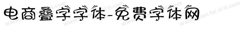 电商叠字字体字体转换