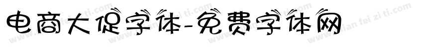 电商大促字体字体转换