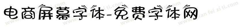 电商屏幕字体字体转换