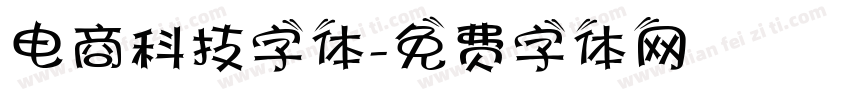 电商科技字体字体转换