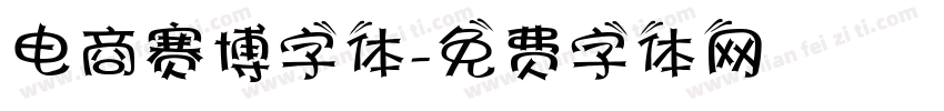 电商赛博字体字体转换