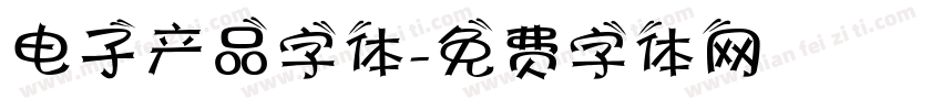 电子产品字体字体转换